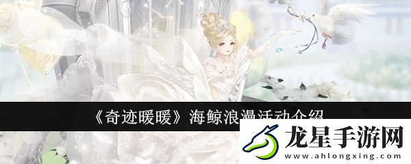 奇跡暖暖海鯨浪漫活動(dòng)怎么玩