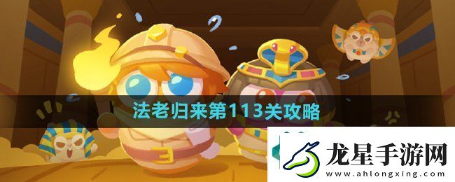 保衛(wèi)蘿卜4法老歸來第113關(guān)怎么過