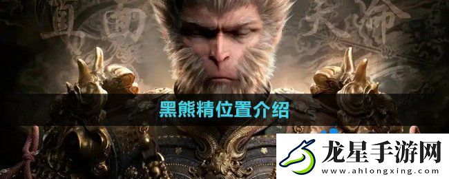 黑神話悟空黑熊精在哪
