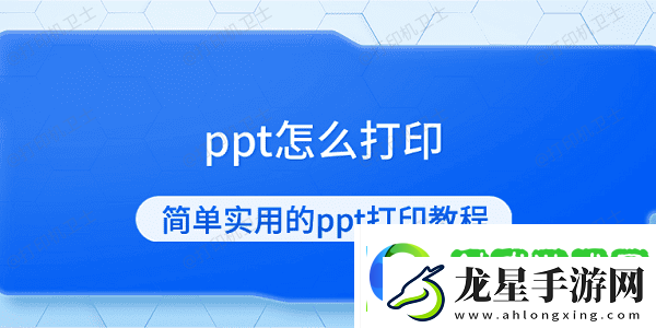 ppt怎么打印