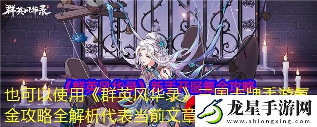 群英風(fēng)華錄三國卡牌手游氪金攻略全解析