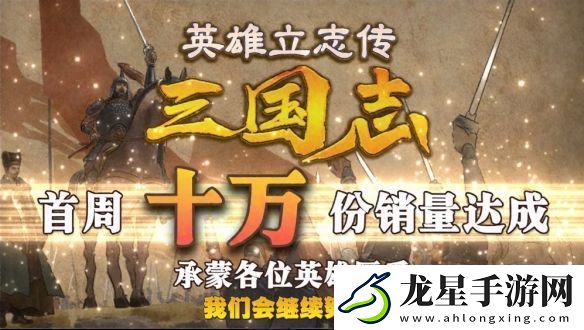 英雄立志傳三國(guó)志首周10萬(wàn)份!帶兵打仗要算排卵期