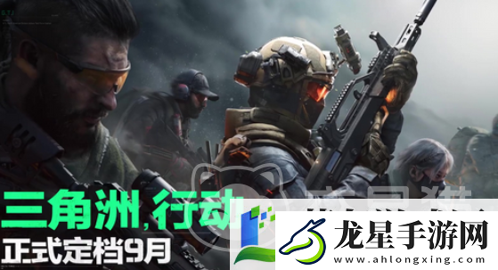 三角洲行動(dòng)全新任務(wù)來表