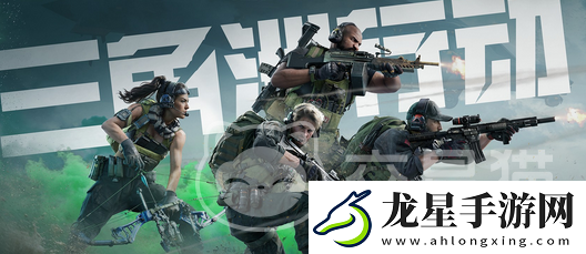 三角洲行動(dòng)全新任務(wù)來表