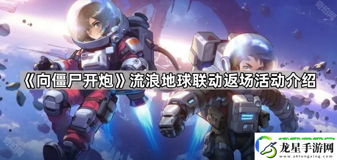 向僵尸開炮流浪地球聯(lián)動多久返場