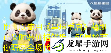 星球重啟萌即正義時(shí)裝價(jià)格解析