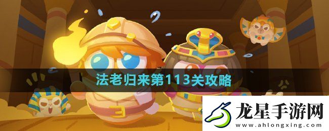 保衛(wèi)蘿卜4法老歸來第113關(guān)怎么過法老歸來第113關(guān)通關(guān)攻略