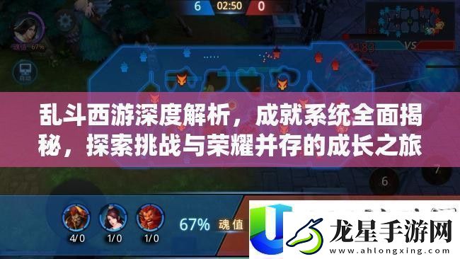 亂斗西游成就系統(tǒng)揭秘