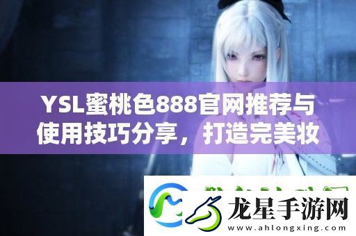YSL蜜桃色888官推薦與使用技巧分享