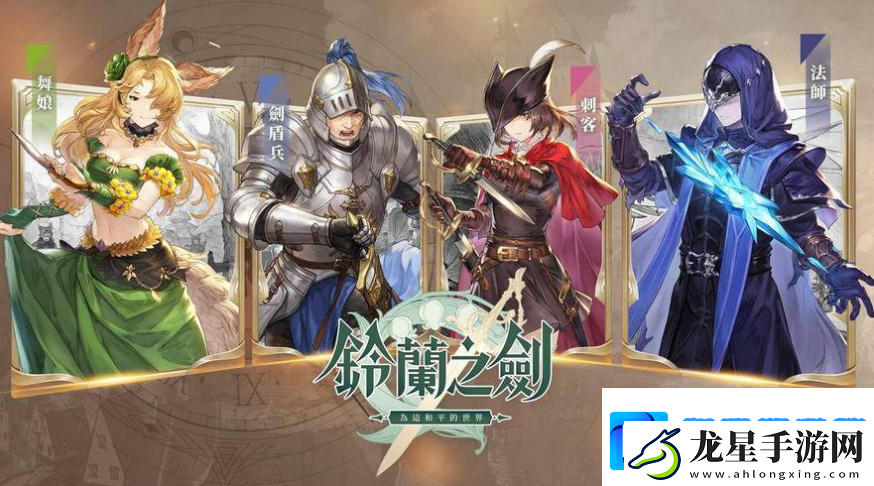 鈴蘭之劍有哪些好用裝備