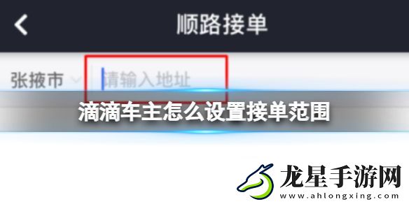 滴滴司機端怎么設置區(qū)域