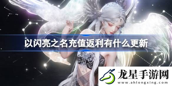 以閃亮之名充值返利有什么更新
