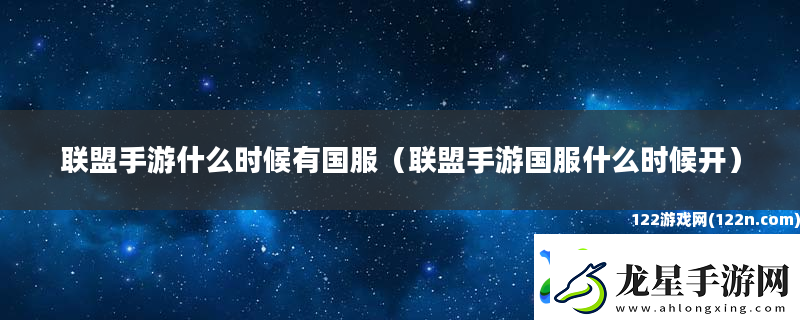 聯(lián)盟手游什么時候有國服