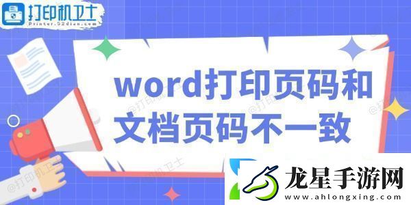 word打印頁碼和文檔頁碼不一致怎么辦教你輕松解決！