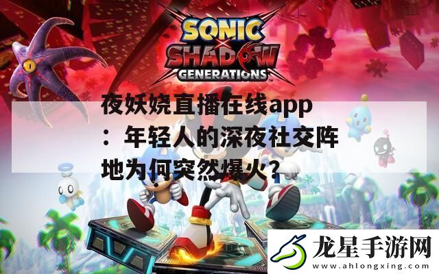 夜妖嬈直播在線app