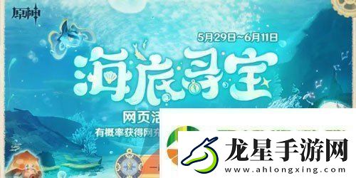 原神海底尋寶網(wǎng)頁活動怎么玩-海底尋寶網(wǎng)頁活動玩法攻略