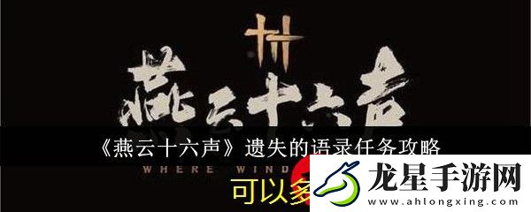 燕云十六聲遺失語錄任務(wù)攻略詳解