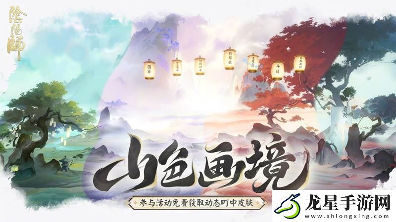 陰陽師新活動山色畫境公開