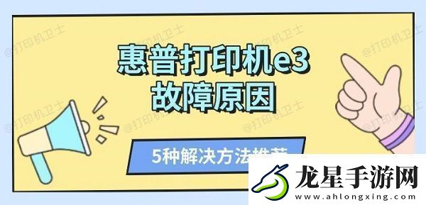 惠普打印機e3故障原因5種解決方法推薦