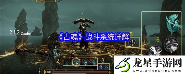 古魂戰(zhàn)斗系統(tǒng)詳解