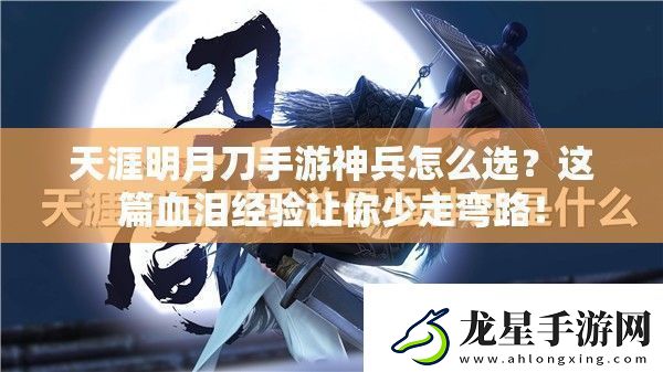 天涯明月刀手游神兵怎么選