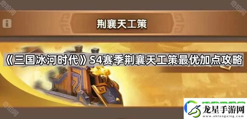 三國冰河時代S4荊襄天工策怎么加點