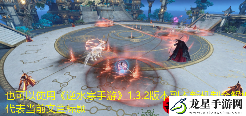 逆水寒手游1.3.2版本副本新機制全解析