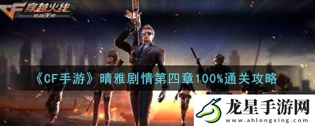 CF手游晴雅劇情第四章通關(guān)攻略全解析