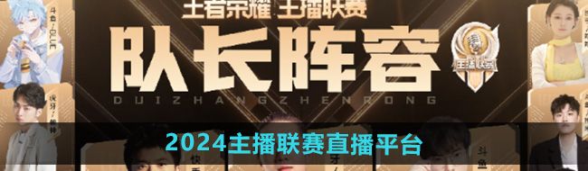 王者榮耀2024主播聯(lián)賽在哪看