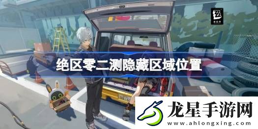 絕區(qū)零二測隱藏區(qū)域有哪些