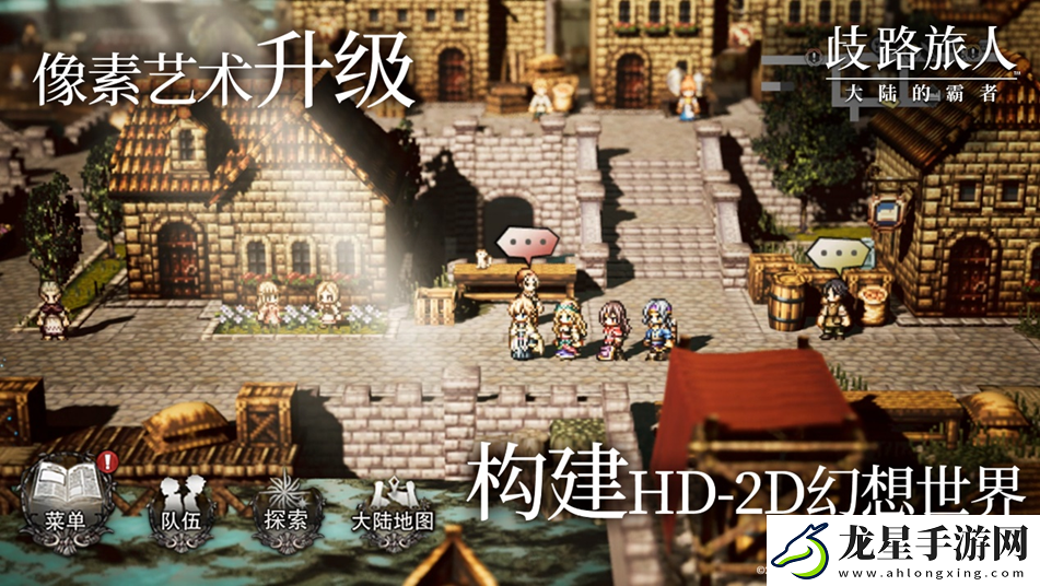 八方旅人再啟程！歧路旅人