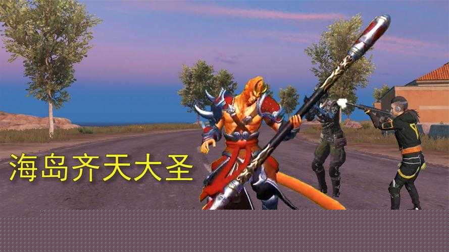 和平精英金箍棒模式技能特效一覽