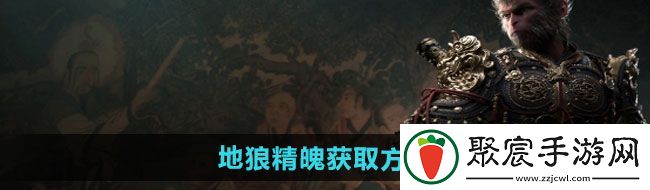 黑神話悟空地狼精魄怎么獲得