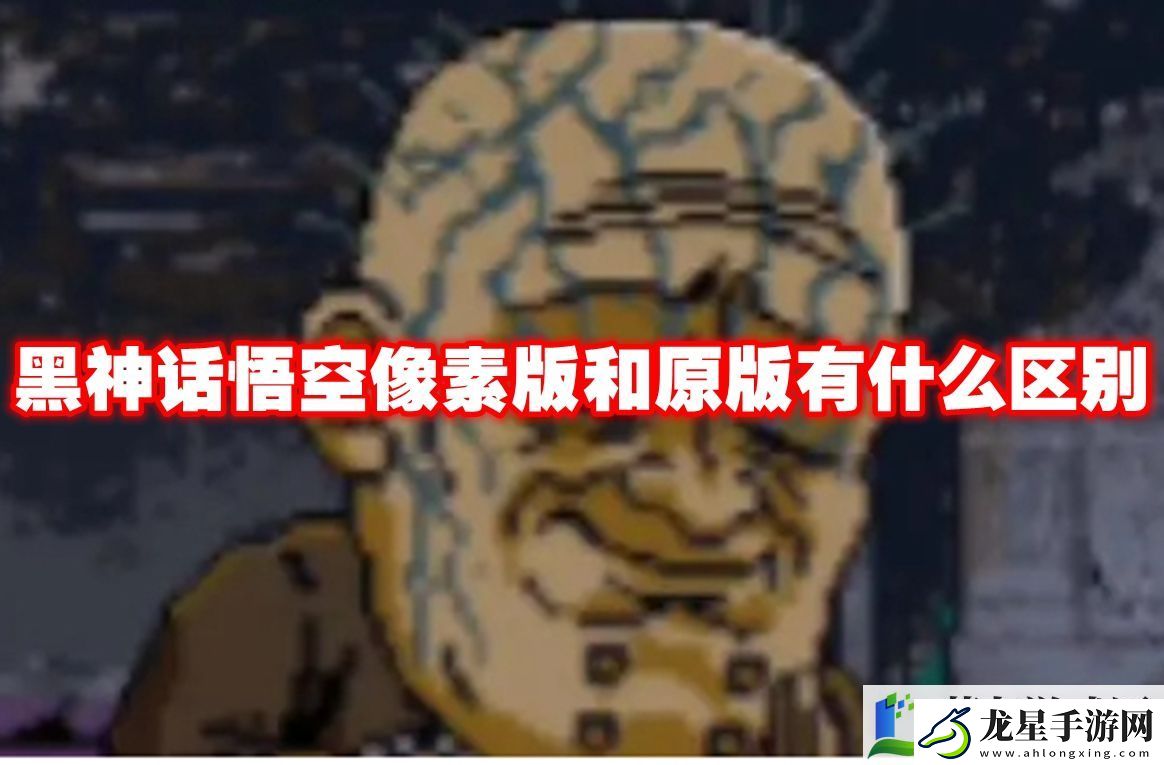 黑神話悟空像素版和原版有什么區(qū)別