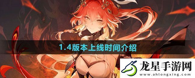 鳴潮1.4版本什么時候上線