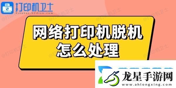 網(wǎng)絡(luò)打印機(jī)脫機(jī)怎么處理