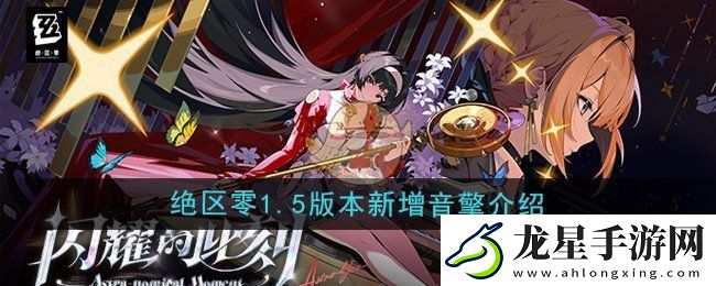 絕區(qū)零1.5版本新音擎揭秘