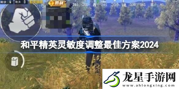 和平精英靈敏度調(diào)整最佳方案2024
