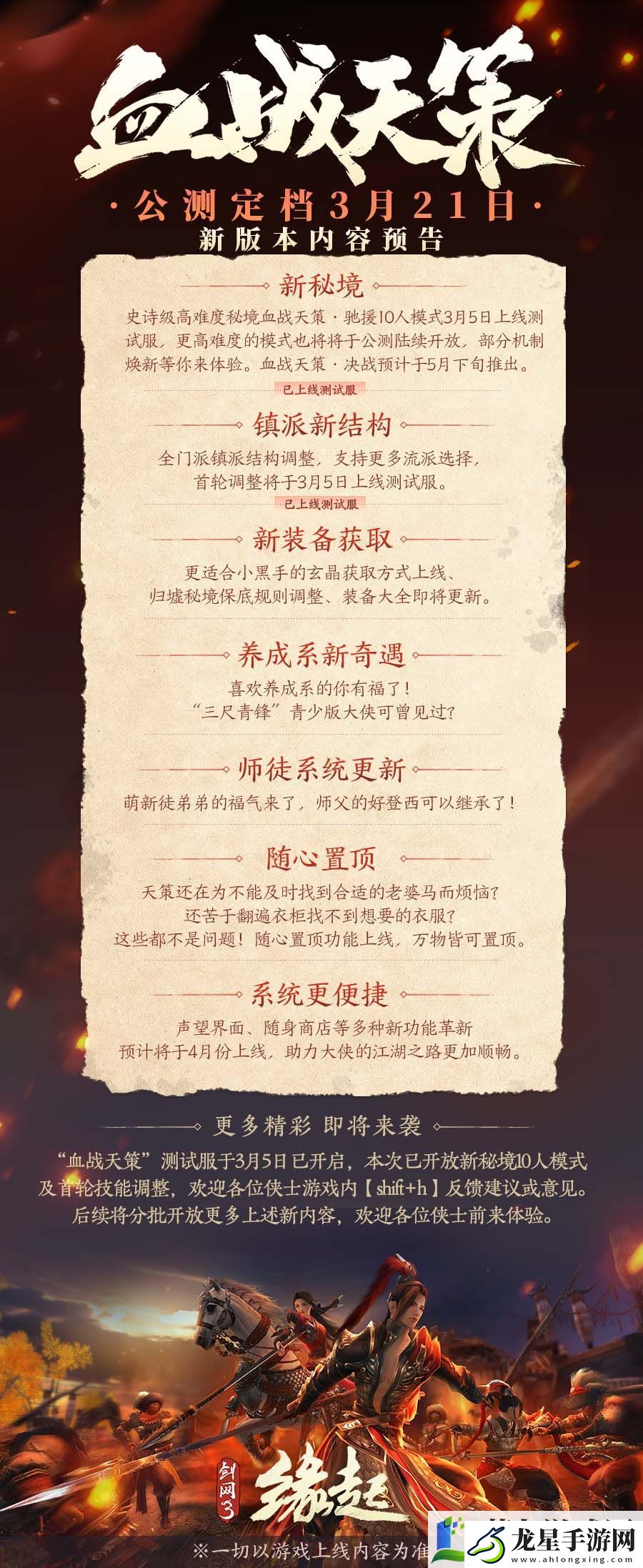 劍網(wǎng)3緣起新資料片「血戰(zhàn)天策」公測定檔3.21網(wǎng)