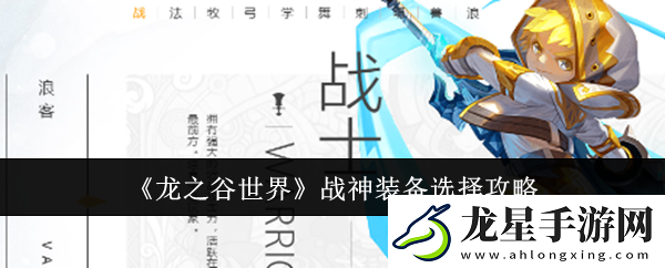 龍之谷世界戰(zhàn)神裝備怎么選