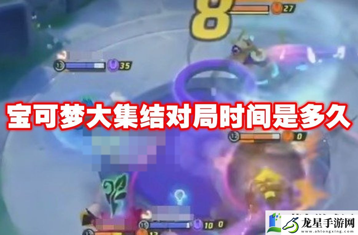 寶可夢(mèng)大集結(jié)對(duì)局時(shí)間是多久