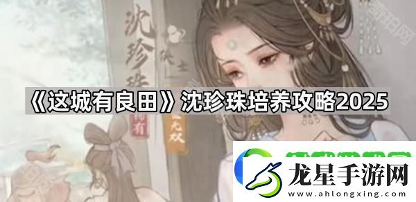 這城有良田沈珍珠怎么培養(yǎng)2025