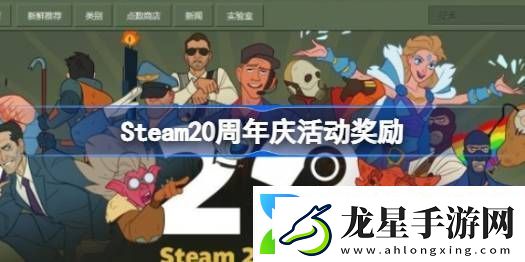 steam20周年慶活動