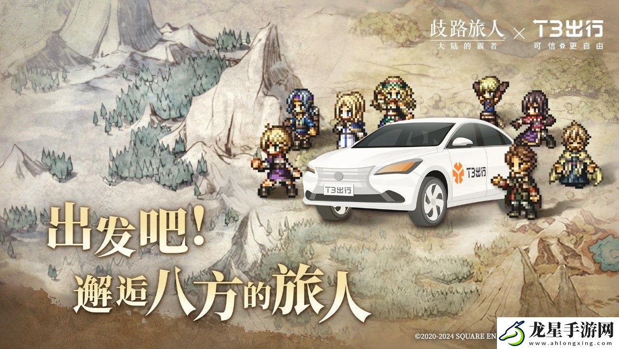 八方旅人再啟程！歧路旅人