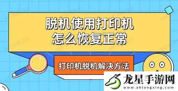 脫機(jī)使用打印機(jī)怎么恢復(fù)正常