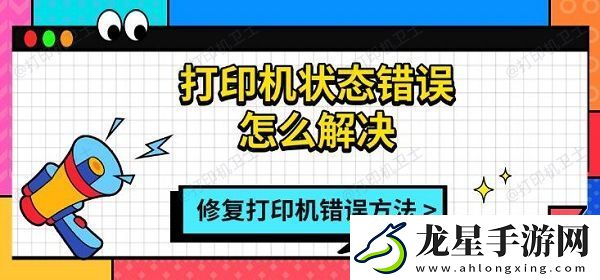 打印機(jī)狀態(tài)錯(cuò)誤怎么解決