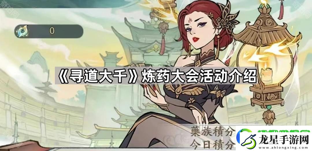 尋道大千煉藥大會活動怎么樣