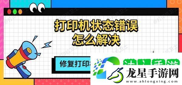 打印機(jī)狀態(tài)錯(cuò)誤怎么解決