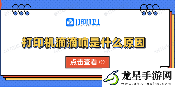 打印機(jī)滴滴響是什么原因