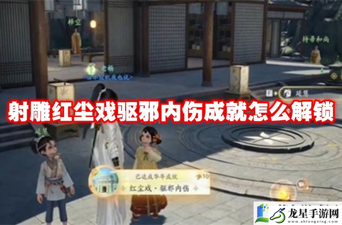 射雕紅塵戲驅(qū)邪內(nèi)傷成就怎么解鎖